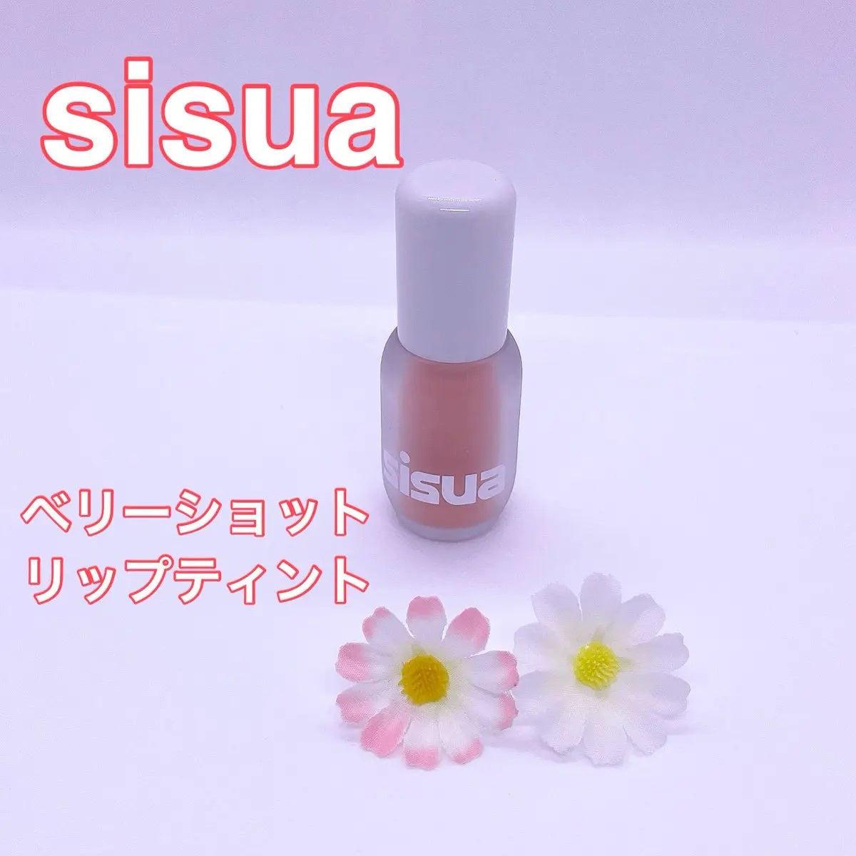 ベリーショット リップティント /sisua by unleashia/口紅を使ったクチコミ(1枚目)