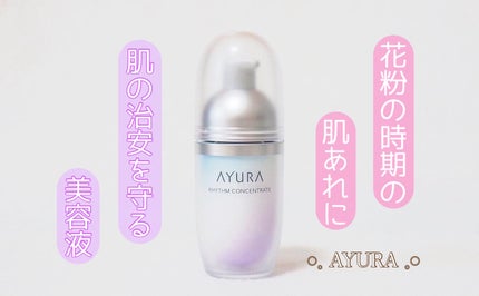 リズムコンセントレートα/AYURA/美容液を使ったクチコミ(1枚目)