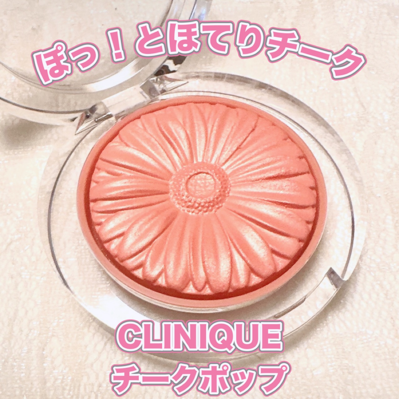 チーク ポップ/CLINIQUE/パウダーチークを使ったクチコミ（1枚目）