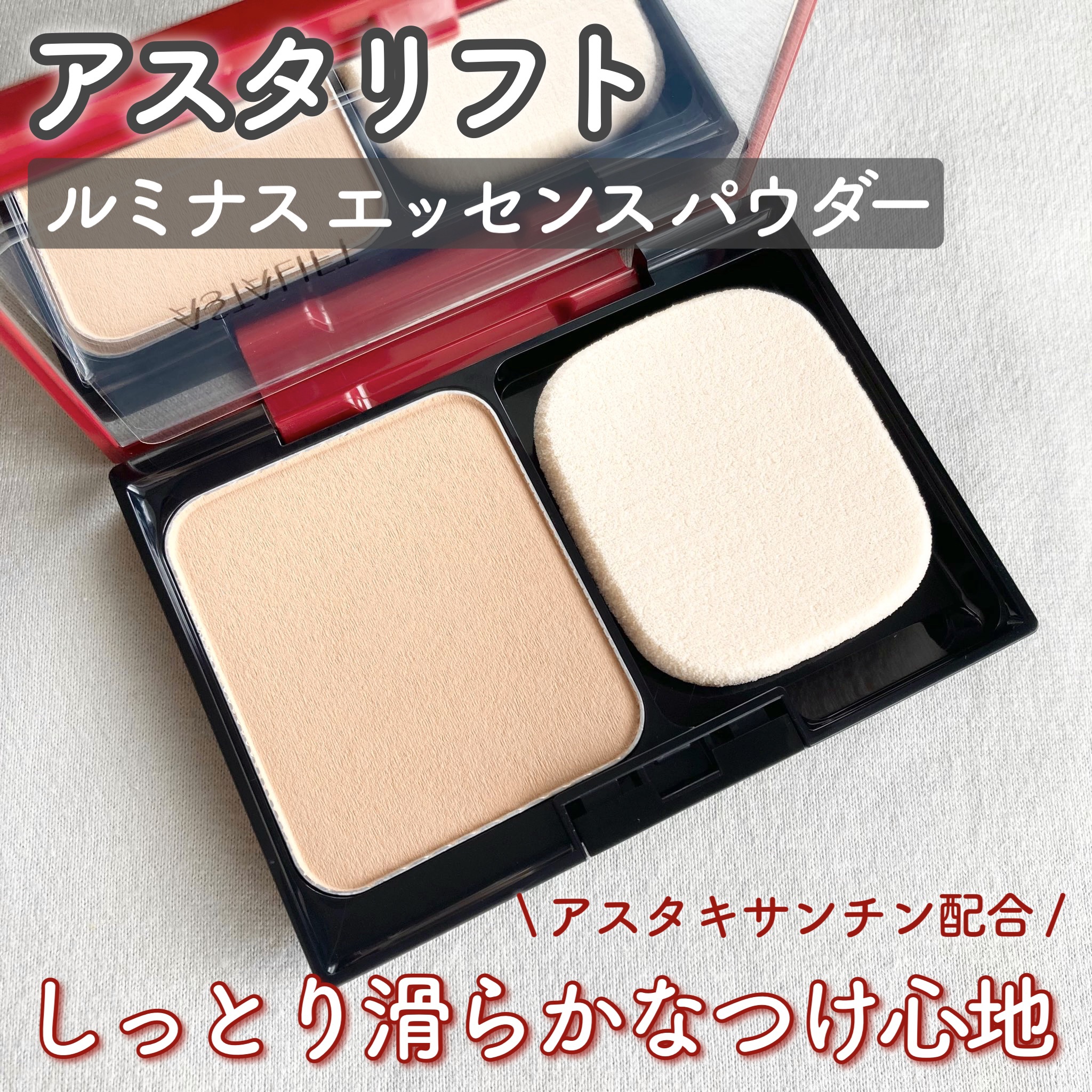 ルミナス エッセンス パウダー/アスタリフト/パウダーファンデーションを使ったクチコミ（1枚目）