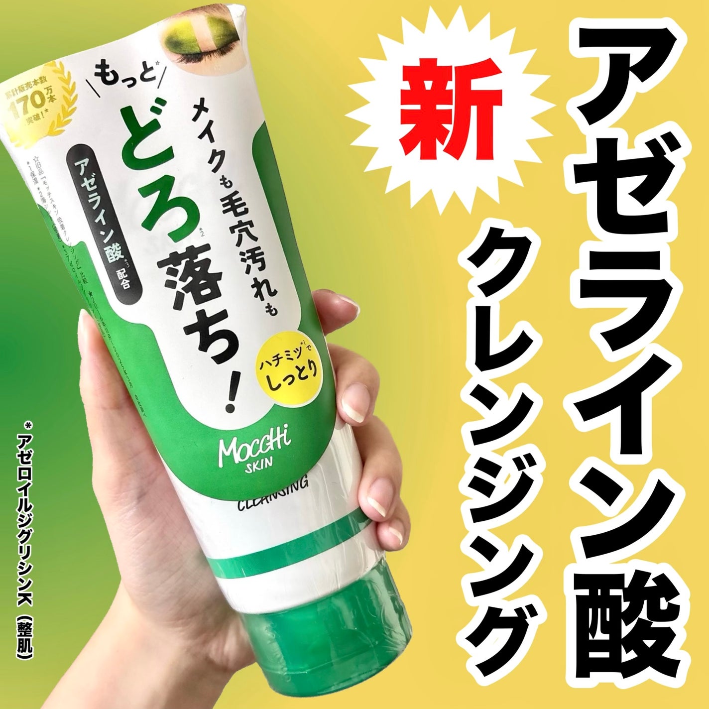 モッチスキン吸着クレンジング/MoccHi SKIN/クレンジングジェルを使ったクチコミ(1枚目)