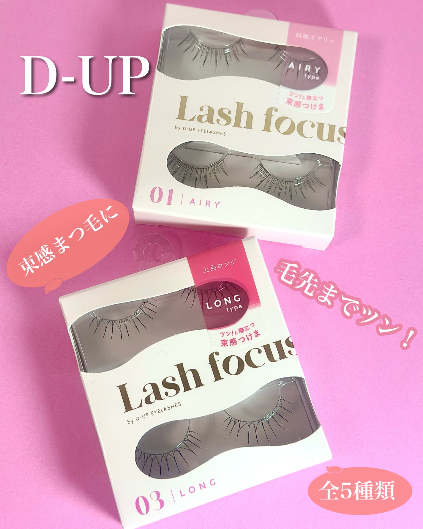 ラッシュフォーカス/D-UP/つけまつげを使ったクチコミ(1枚目)