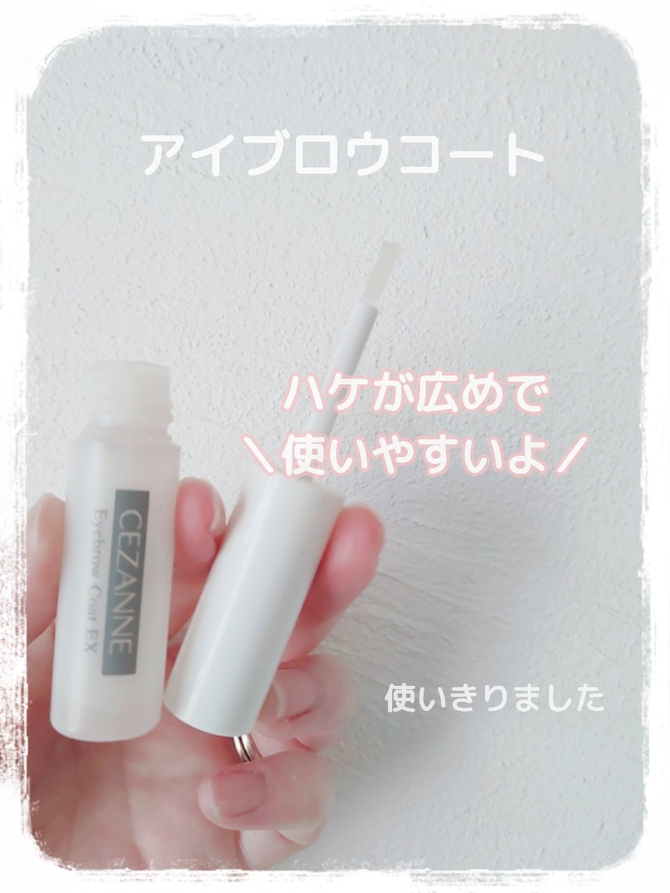 アイブロウコートEX/CEZANNE/アイブロウコートを使ったクチコミ（1枚目）