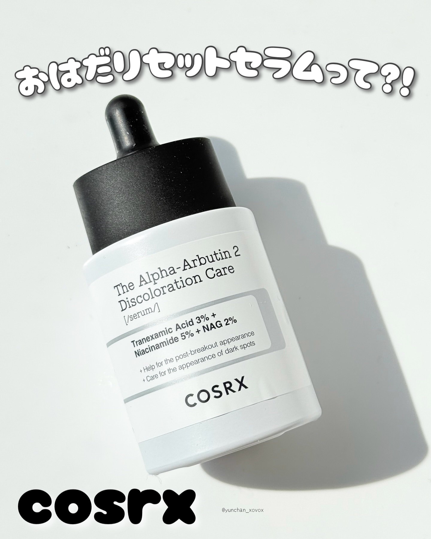 RXザ・アルファアルブチン2 ニキビ跡ケアセラム/COSRX/美容液を使ったクチコミ（1枚目）