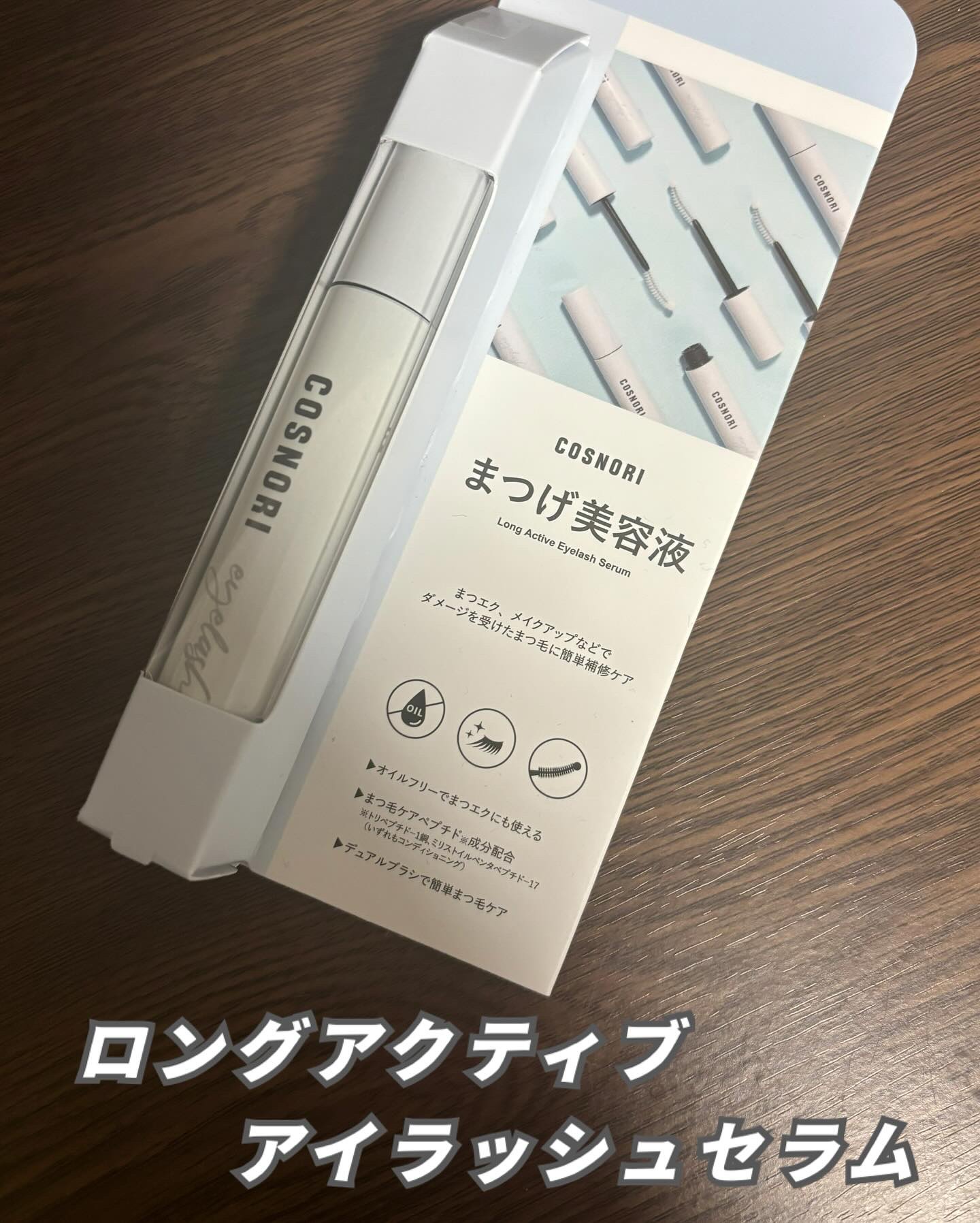 ロングアクティブアイラッシュセラム/COSNORI/まつげ美容液を使ったクチコミ（2枚目）