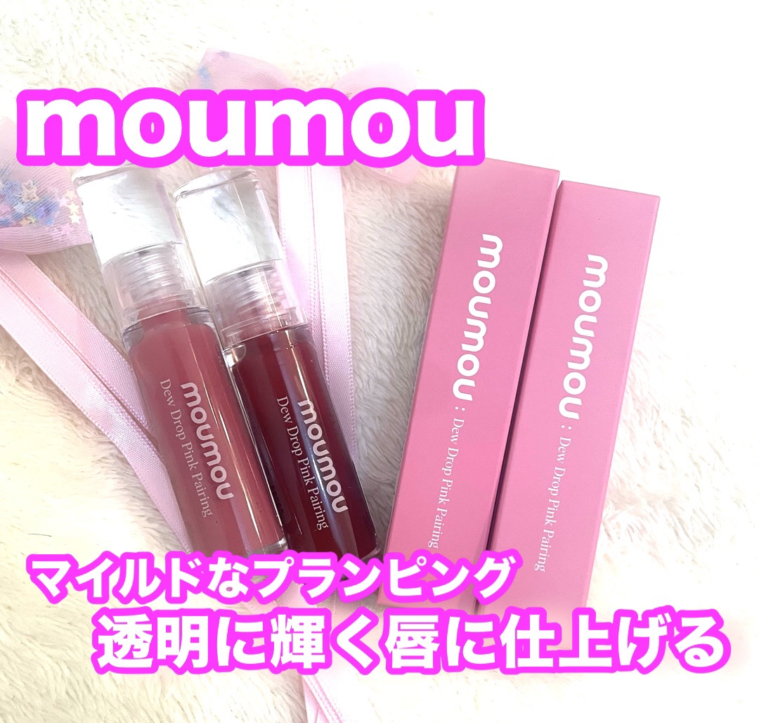 Dew Drop Pink Pairing/moumou/リップグロスを使ったクチコミ（1枚目）