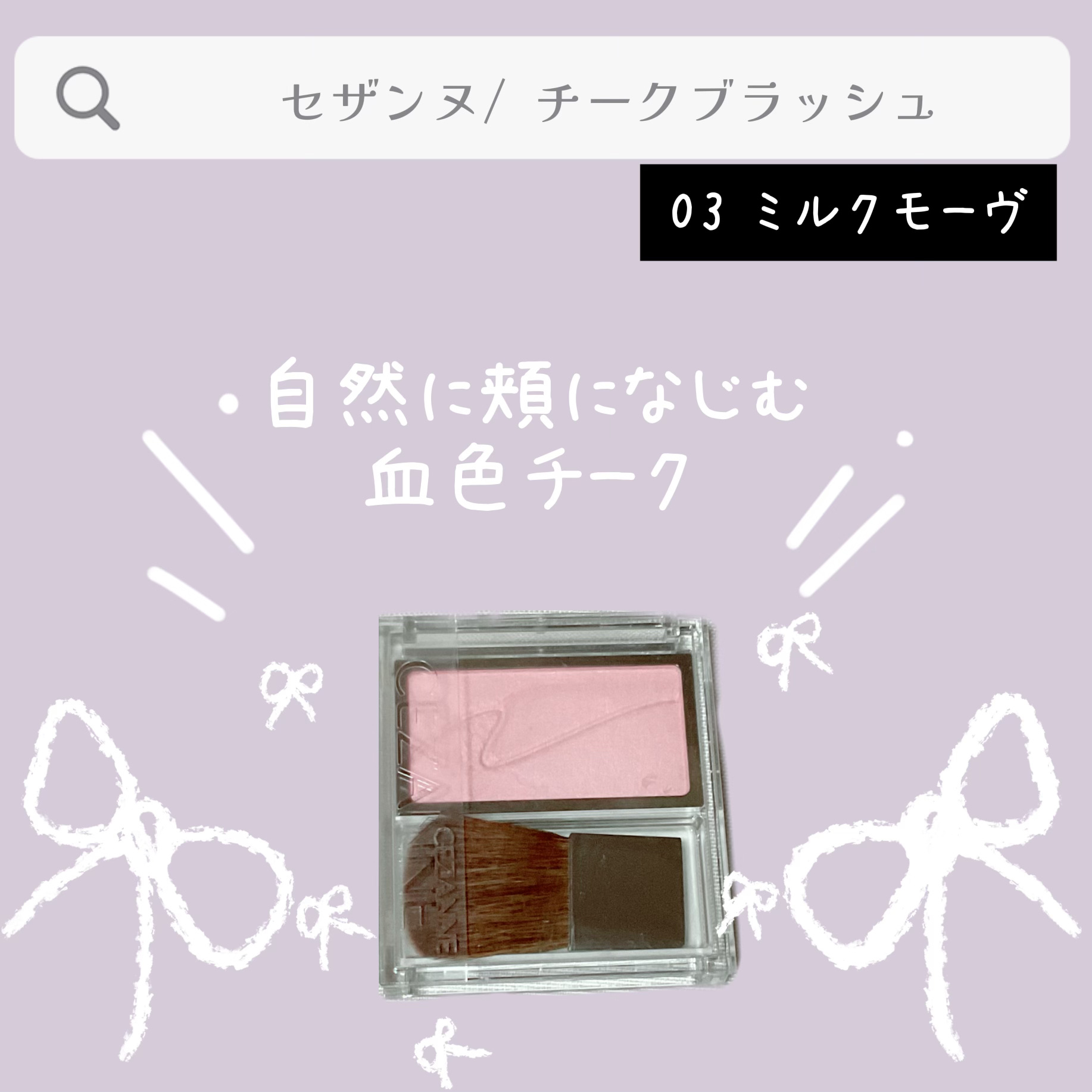 チークブラッシュ/CEZANNE/パウダーチークを使ったクチコミ（1枚目）