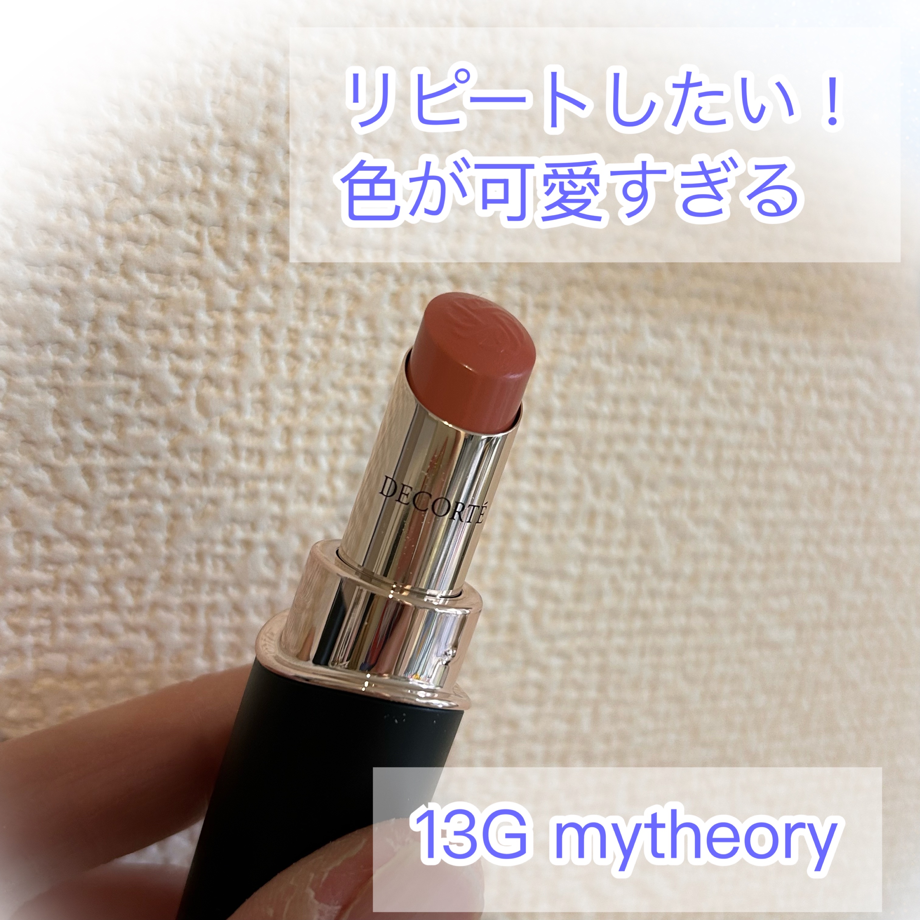 ルージュデコルテ　クリームグロウ 13G my theory/DECORTÉ/口紅を使ったクチコミ（1枚目）