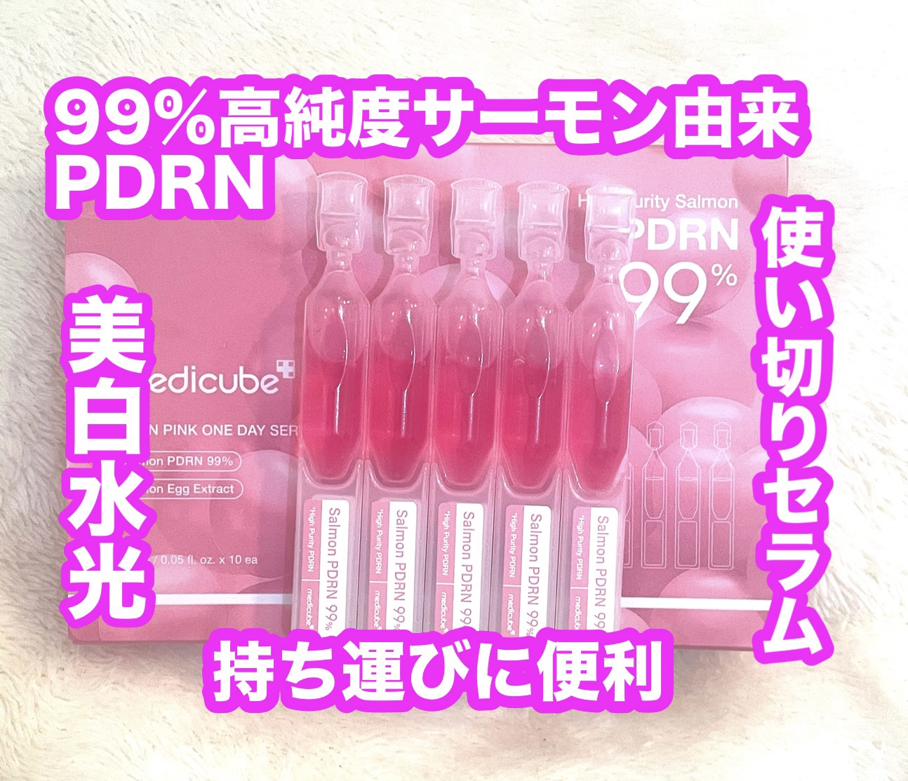 PDRNピンクワンデーセラム /MEDICUBE/美容液を使ったクチコミ（1枚目）