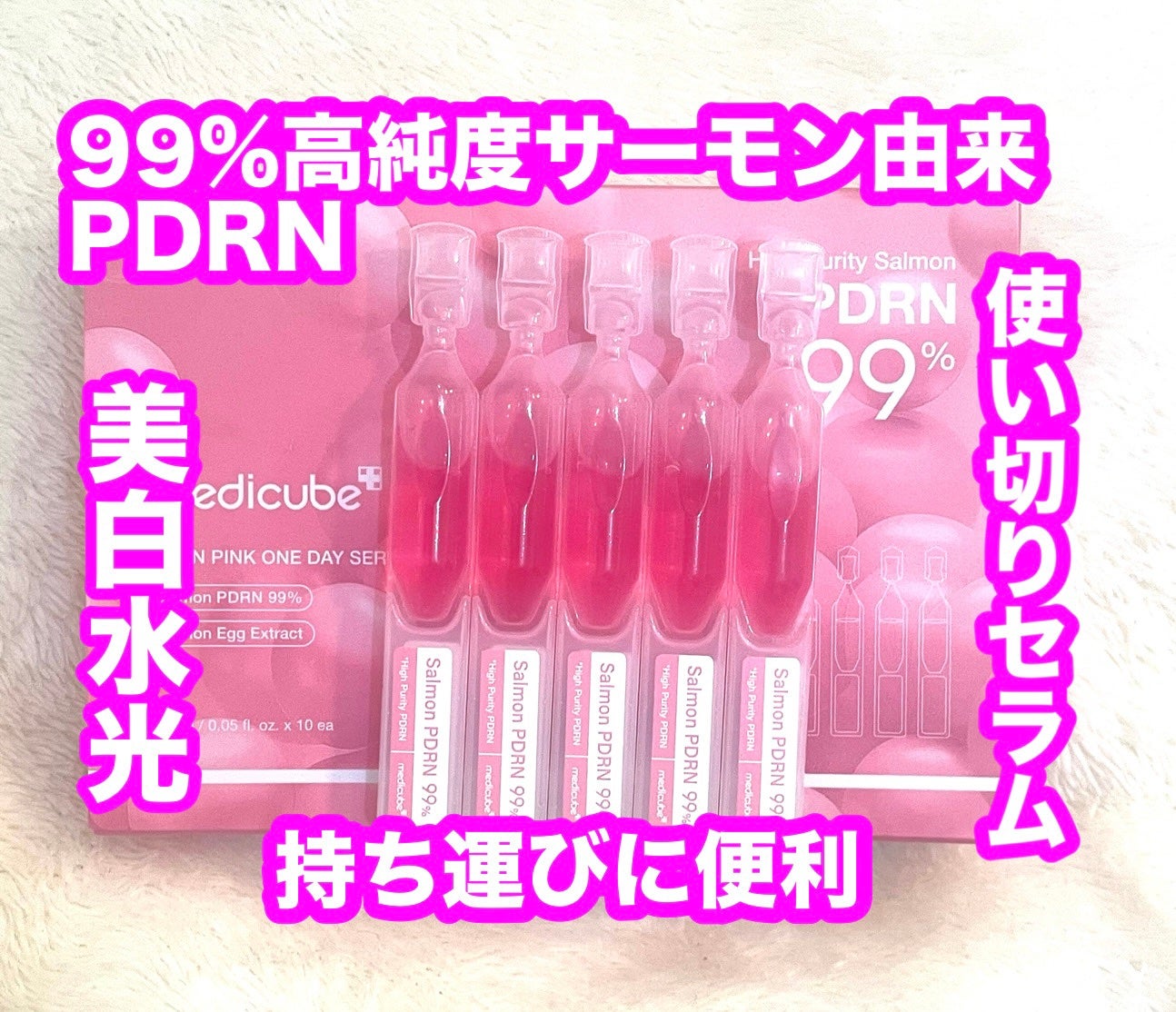 PDRNピンクワンデーセラム /MEDICUBE/美容液を使ったクチコミ(1枚目)