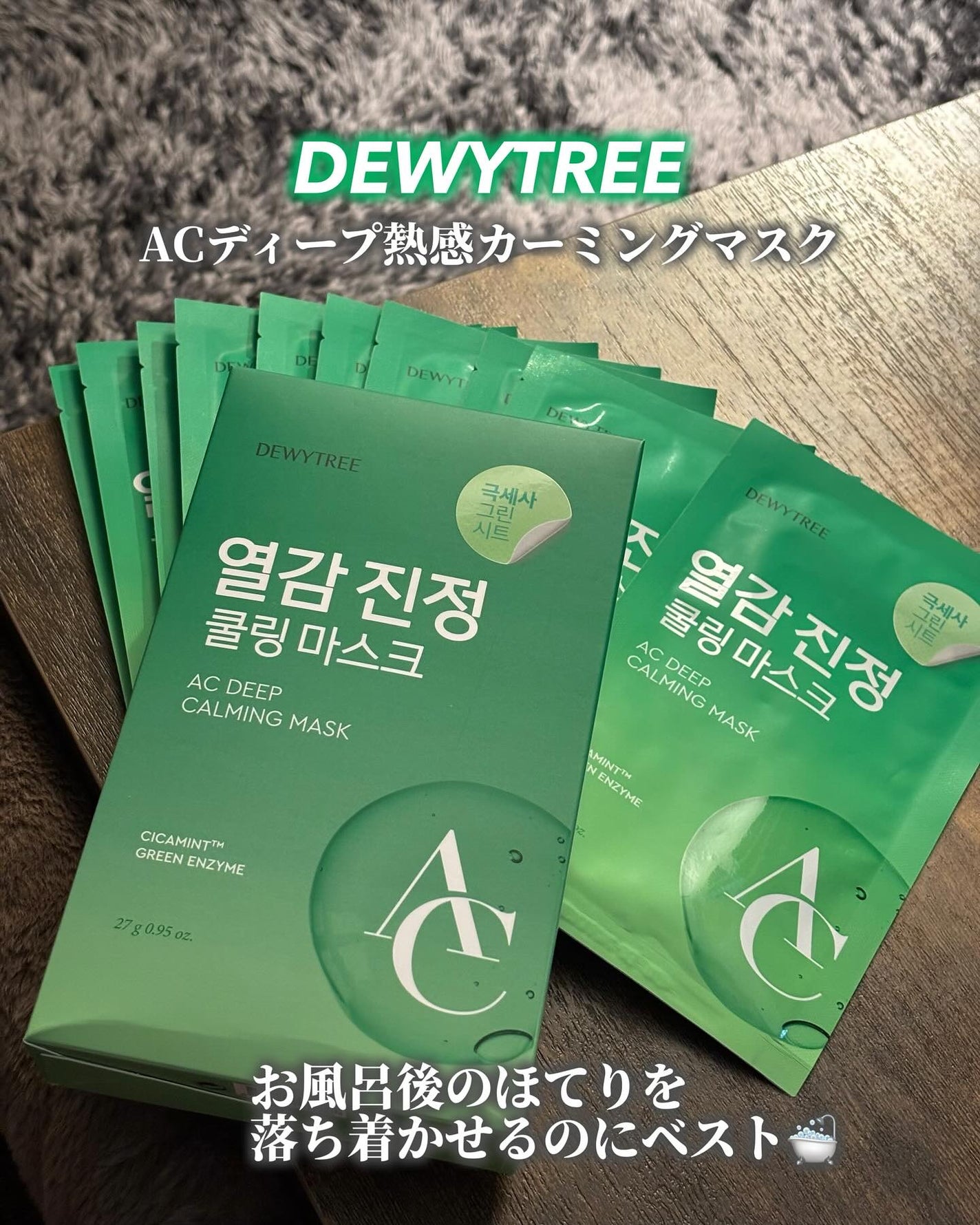 ACディープブレミッシュカーミングマスク/DEWYTREE/シートマスク・パックを使ったクチコミ(1枚目)