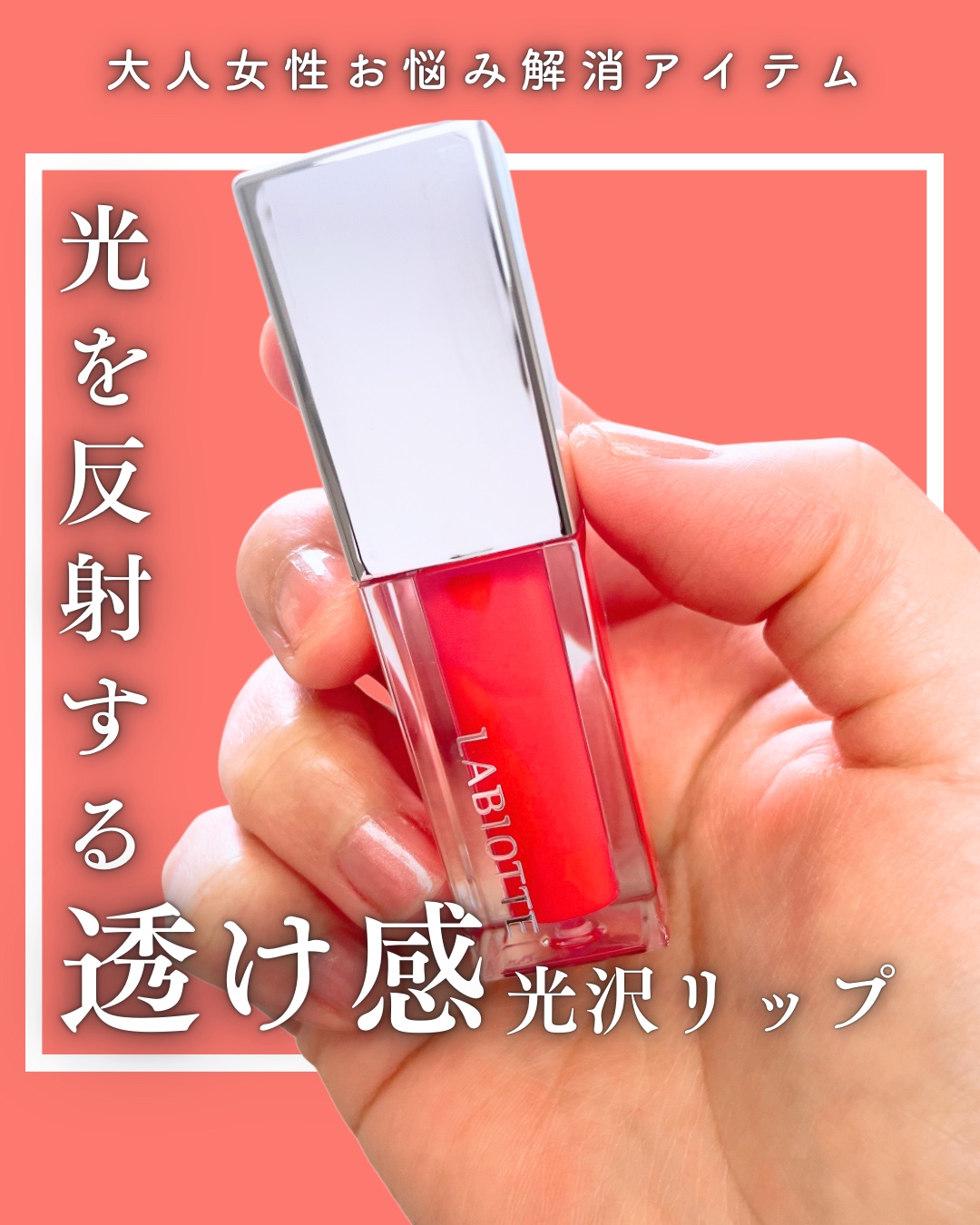 リフレクションリッププランパー/LABIOTTE/リッププランパーを使ったクチコミ（1枚目）
