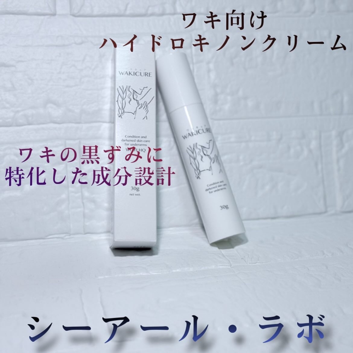 ワキキュア/CR-lab(シーアール・ラボ)/デオドラント・制汗剤を使ったクチコミ(1枚目)