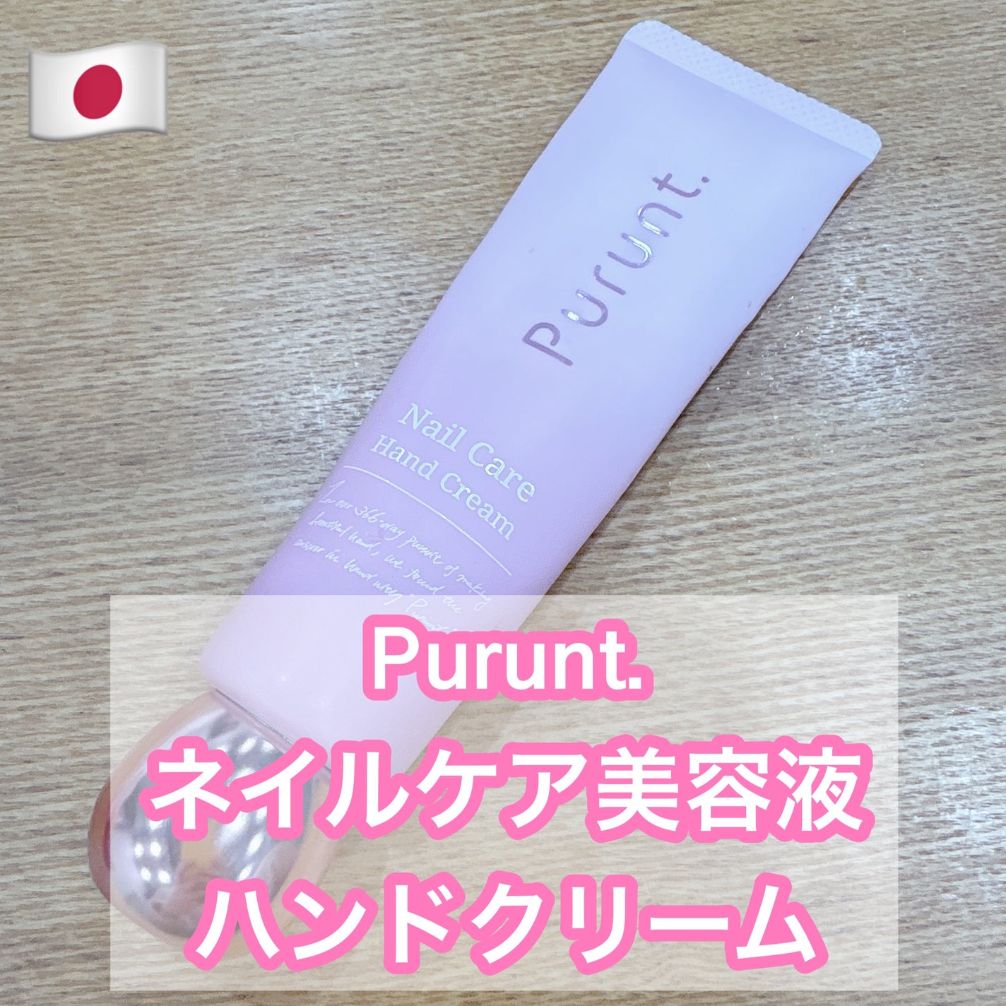 プルント ネイルケア美容液ハンドクリーム/Purunt./ハンドクリームを使ったクチコミ(1枚目)