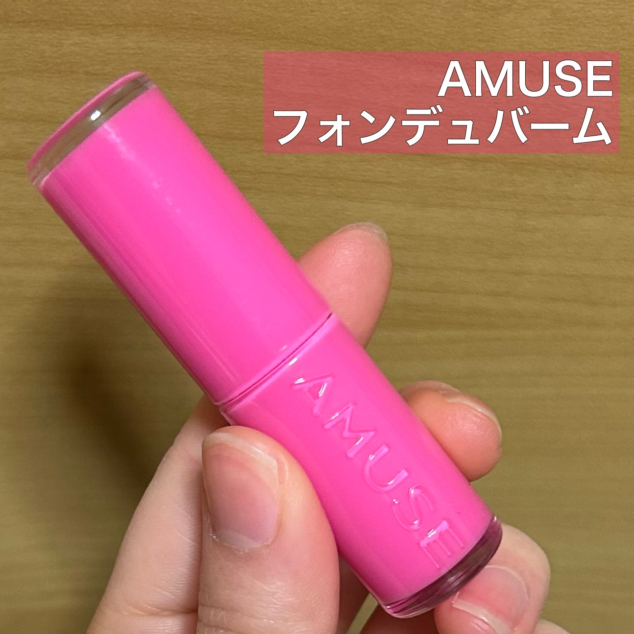 フォンデュバーム/AMUSE/口紅を使ったクチコミ（1枚目）