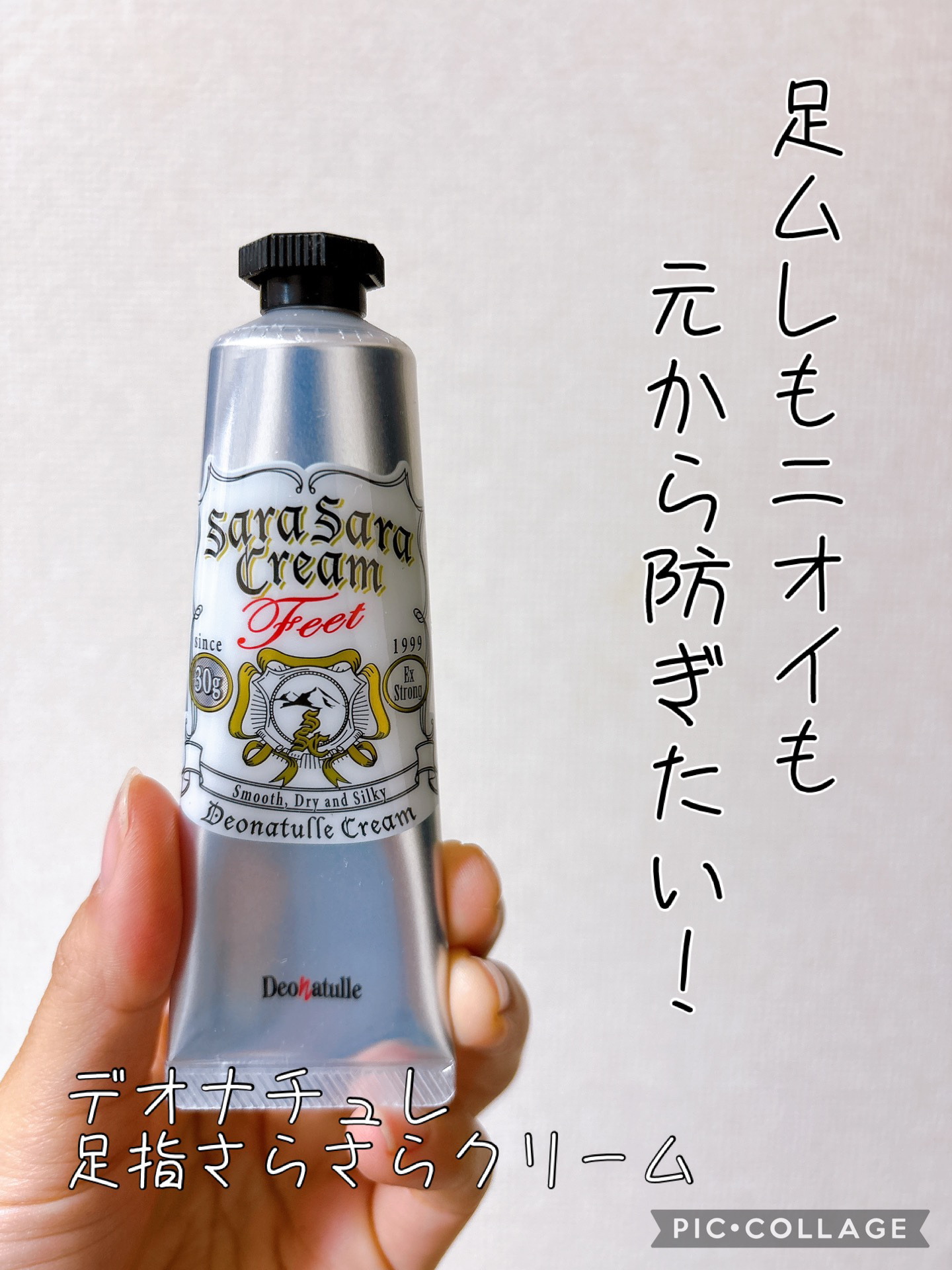 薬用足指さらさらクリーム/デオナチュレ/デオドラント・制汗剤を使ったクチコミ（1枚目）