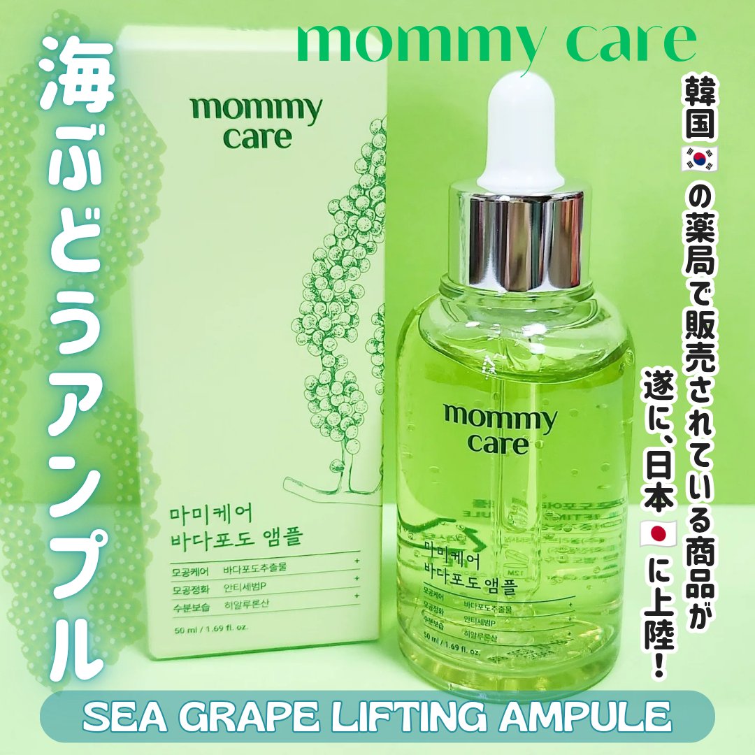 シーグレープ リフティング アンプル/Mommy Care/美容液を使ったクチコミ（1枚目）