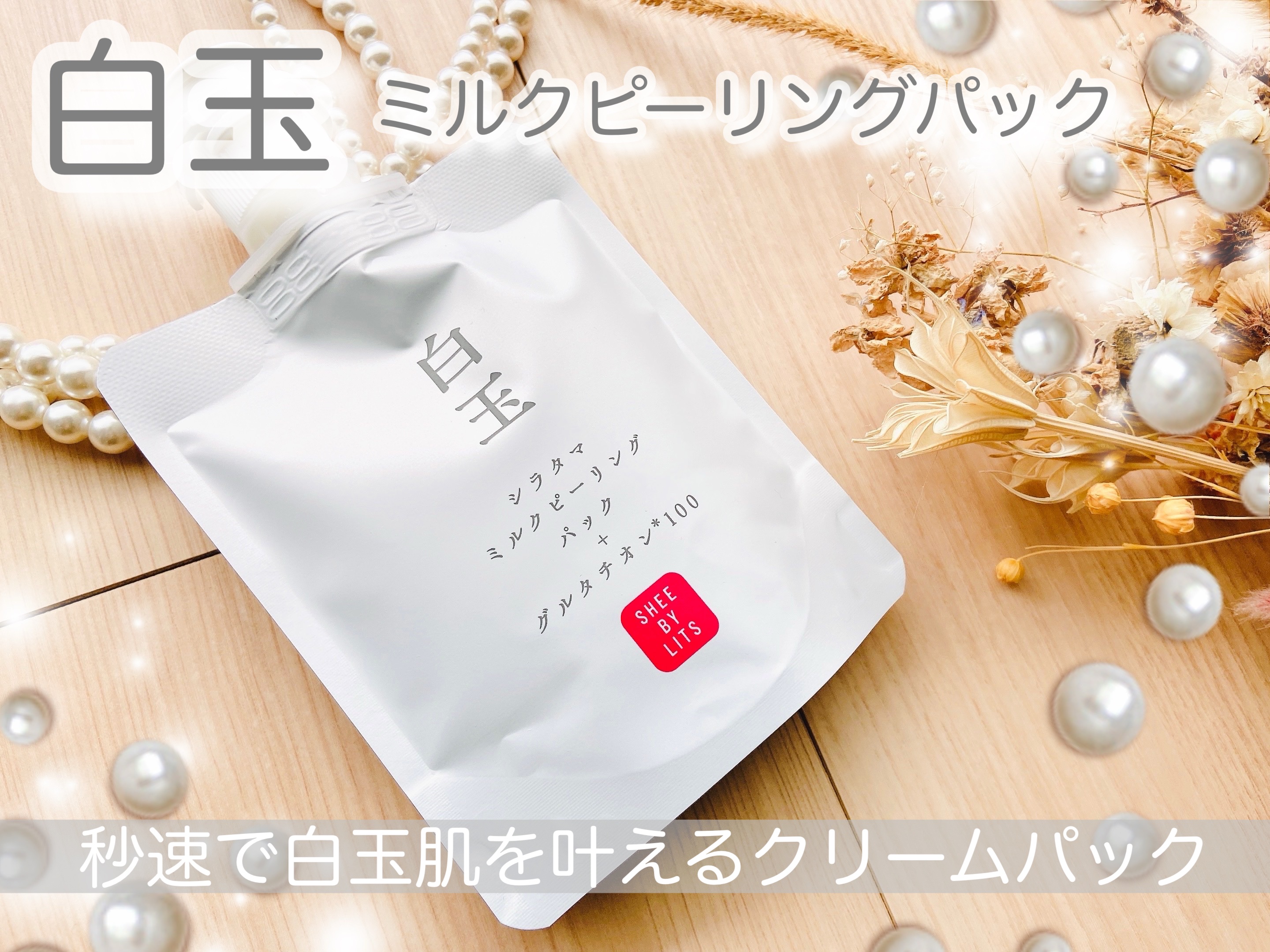 SHEE BY LITS 白玉ミルクピーリングパック/リッツ/洗い流すパック・マスクを使ったクチコミ（1枚目）