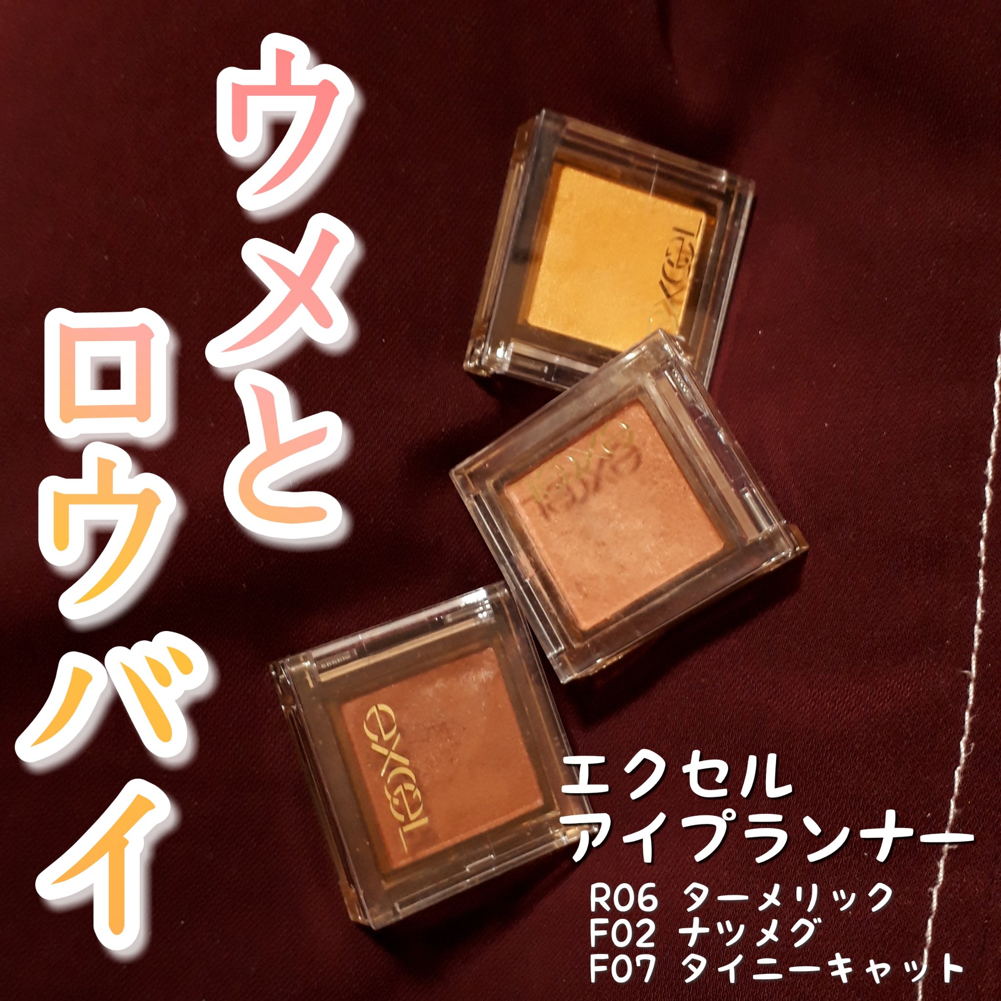 アイプランナー/excel/単色アイシャドウを使ったクチコミ（1枚目）