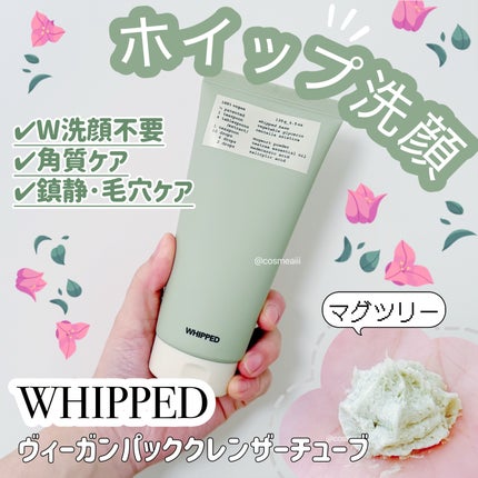 ヴィーガンパッククレンザーチューブ/WHIPPED/洗顔フォームを使ったクチコミ(1枚目)