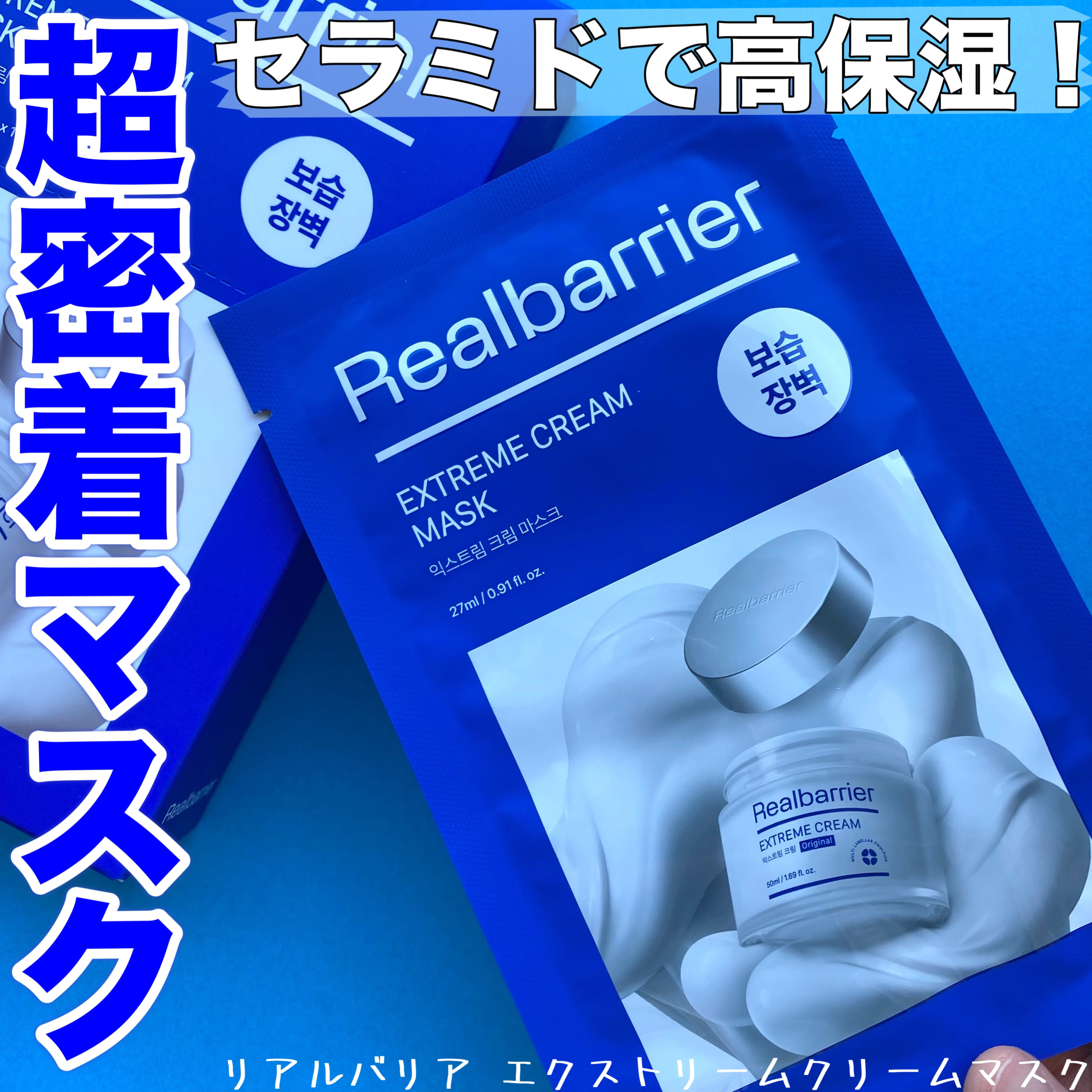 リアルバリア エクストリームクリームマスク/Real Barrier/シートマスク・パックを使ったクチコミ（1枚目）
