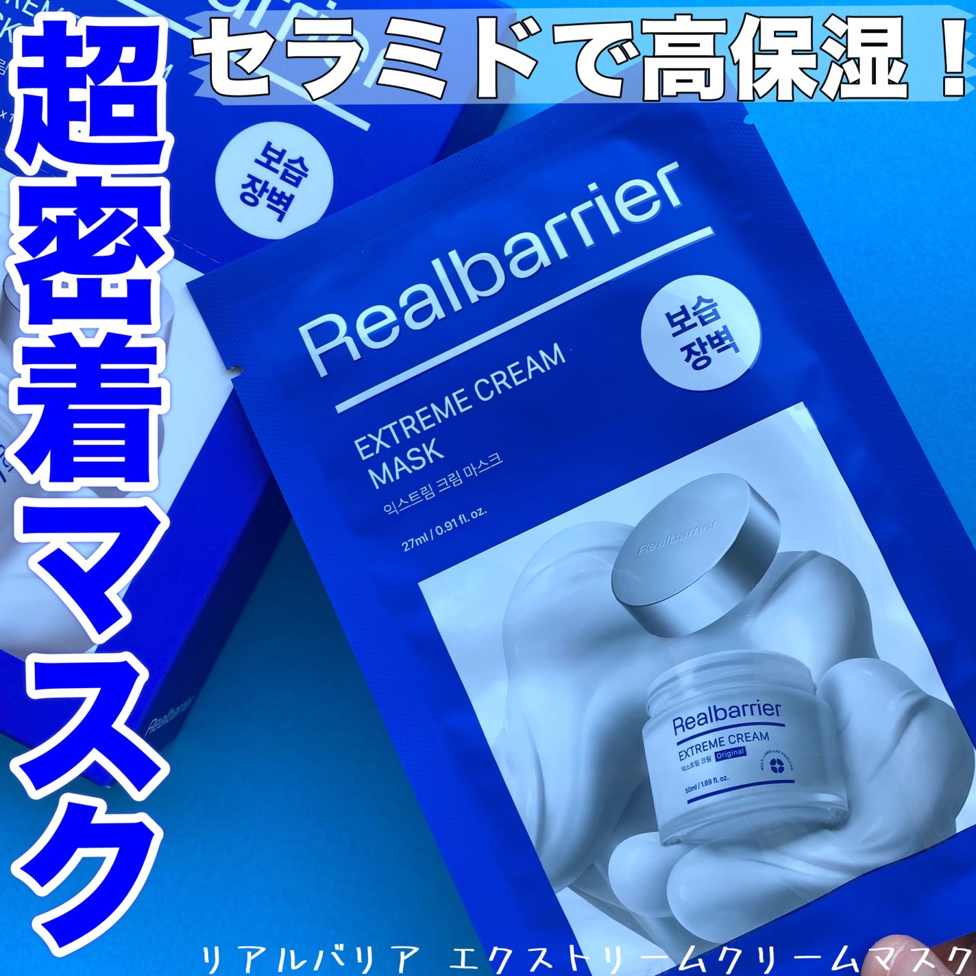 リアルバリア エクストリームクリームマスク/Real Barrier/シートマスク・パックを使ったクチコミ(1枚目)