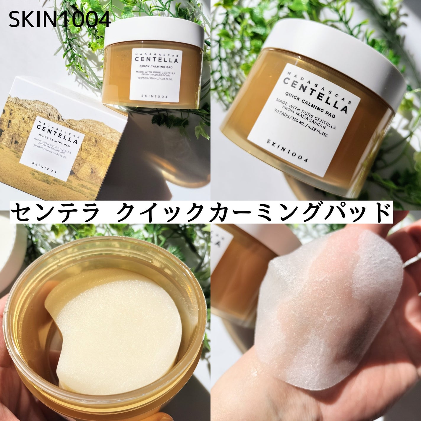 センテラ クイックカーミングパッド/SKIN1004/トナーパッドを使ったクチコミ(3枚目)