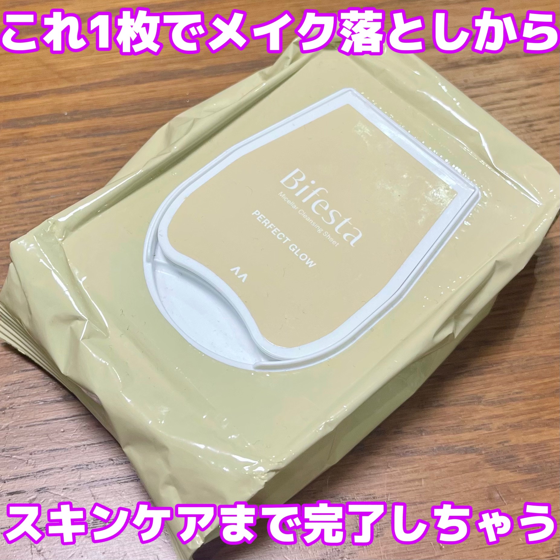 ビフェスタ ミセラークレンジングシート パーフェクトグロウのクチコミ「【ビフェスタミセラークレンジングシート パーフェクトグロウ】

ビフェスタの「ミセラークレンジ.....」（1枚目）