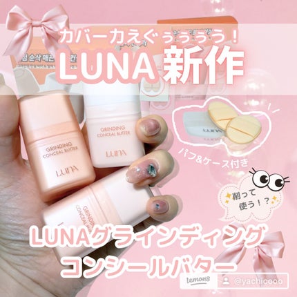 グラインディングコンシールバター/LUNA/クリームコンシーラーを使ったクチコミ(1枚目)