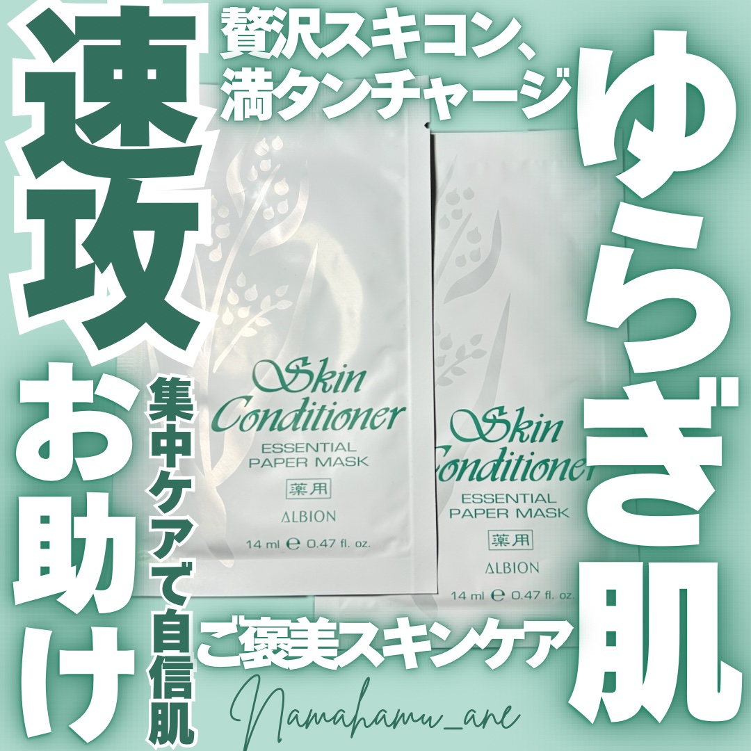 アルビオン 薬用スキンコンディショナー エッセンシャル ペーパーマスク E/ALBION/シートマスク・パックを使ったクチコミ（1枚目）