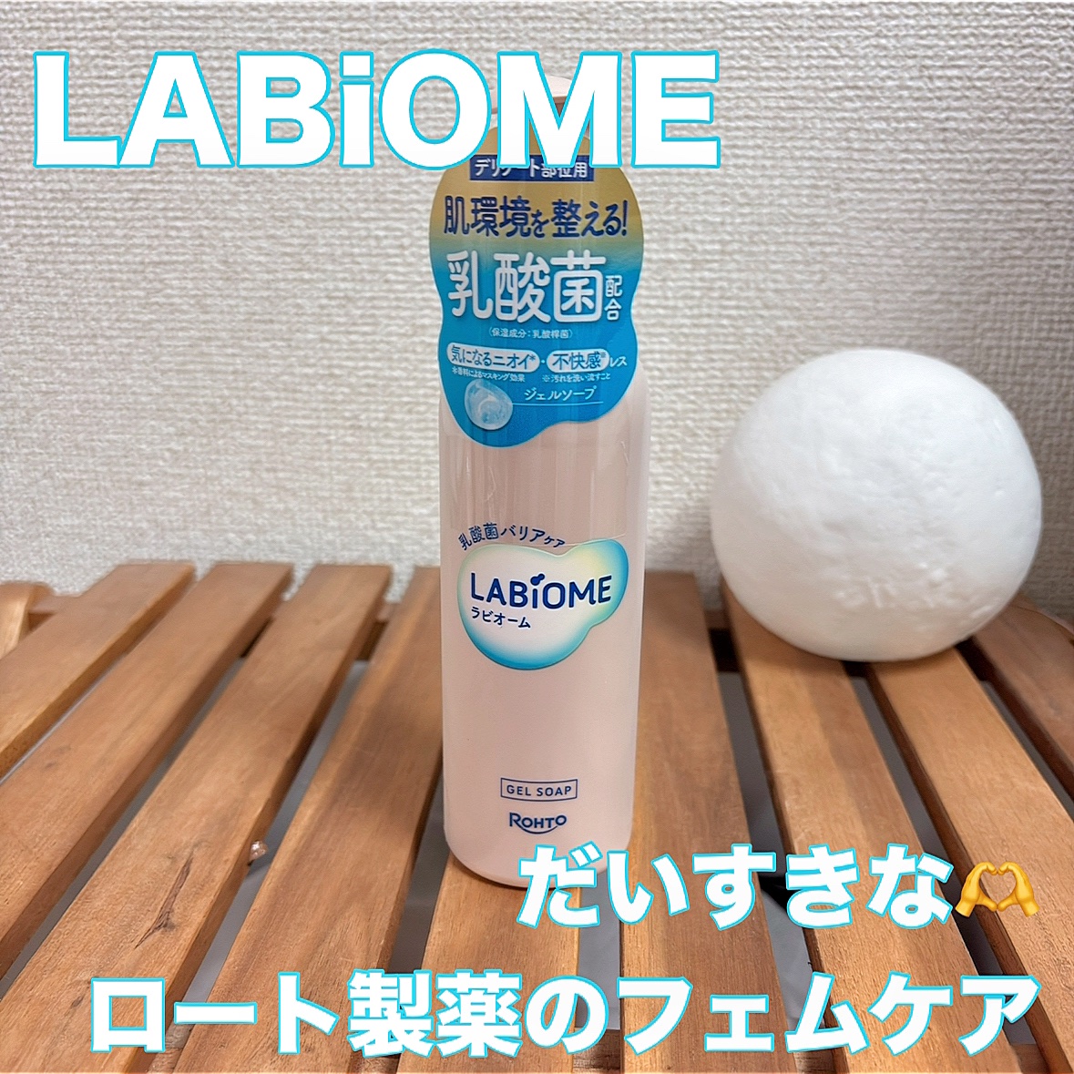 ラビオーム バリアソープ/LABiOME/デリケートゾーンケアを使ったクチコミ（1枚目）
