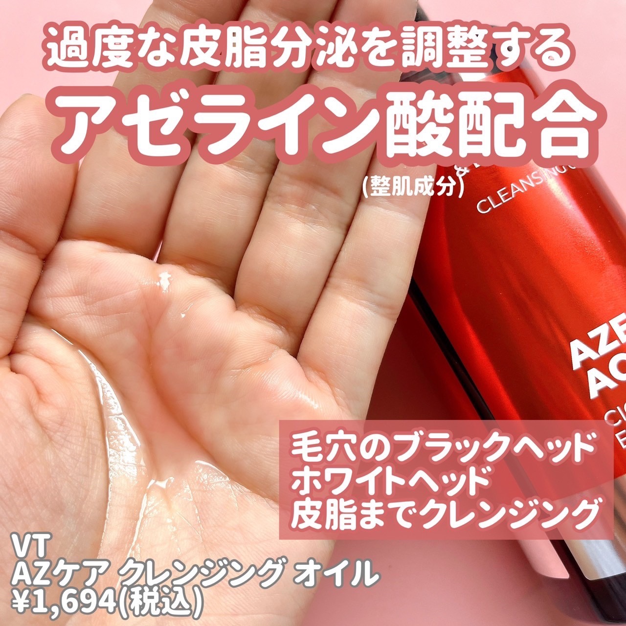 AZケア クレンジングオイル/VT/オイルクレンジングを使ったクチコミ（2枚目）