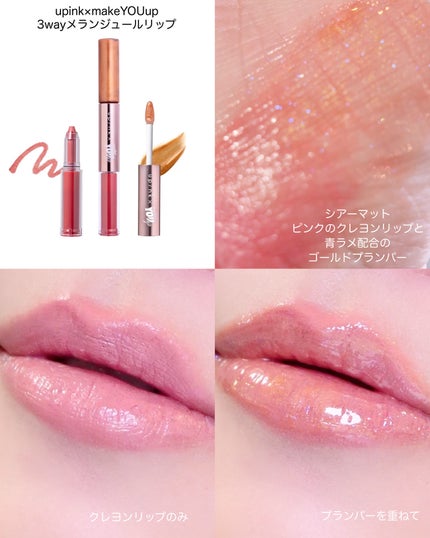 upink × make YOU up 3way メランジュールリップ/upink/口紅を使ったクチコミ(2枚目)