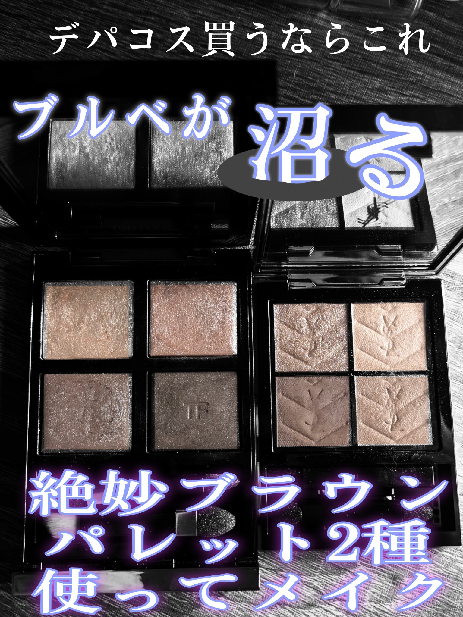 アイ カラー クォード/TOM FORD BEAUTY/アイシャドウパレットを使ったクチコミ（1枚目）