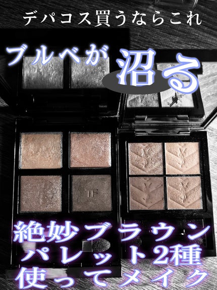 アイ カラー クォード/TOM FORD BEAUTY/アイシャドウパレットを使ったクチコミ(1枚目)
