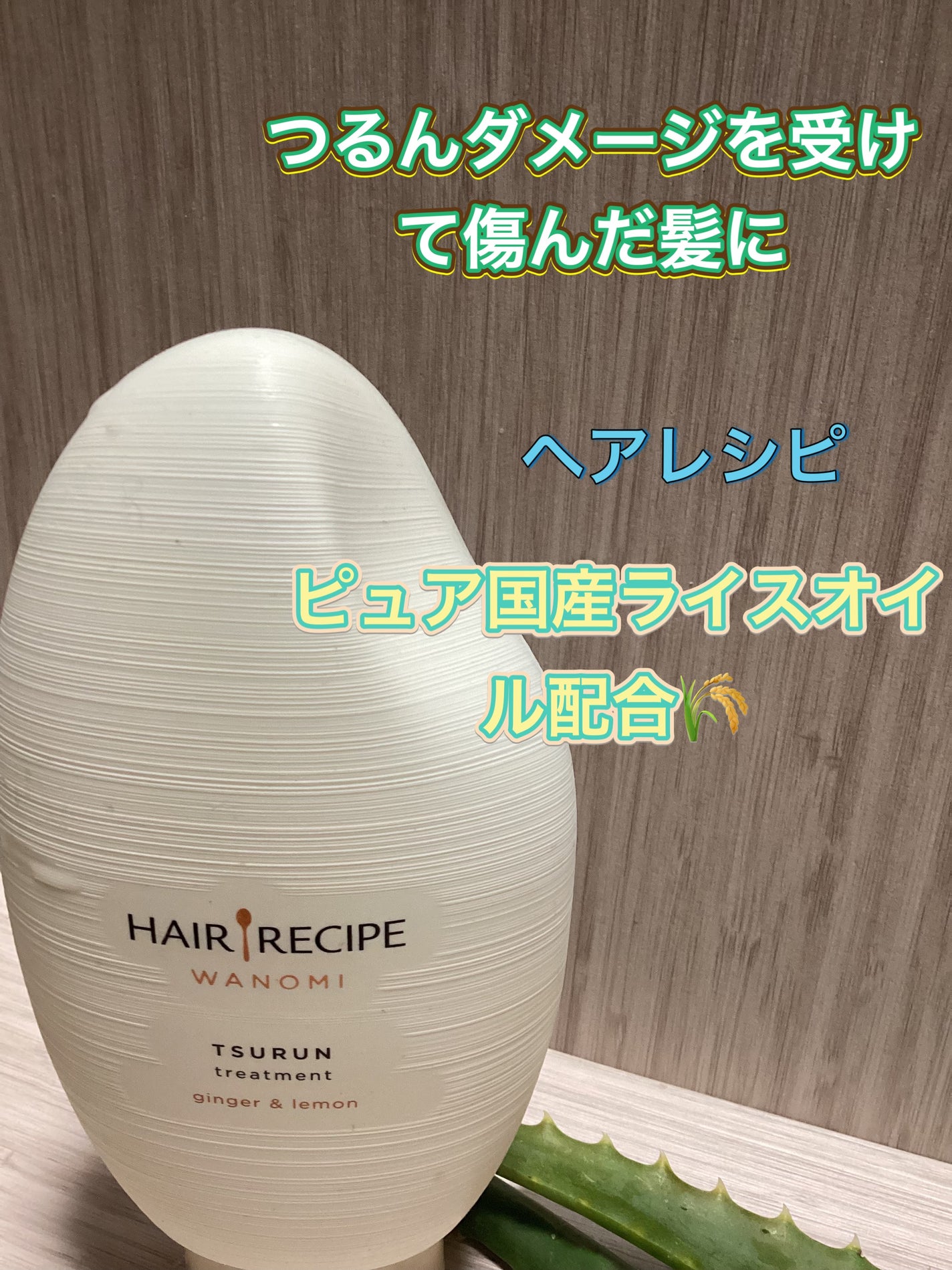 うるつや シャンプー/トリートメント/WANOMI/市販シャンプーを使ったクチコミ(1枚目)