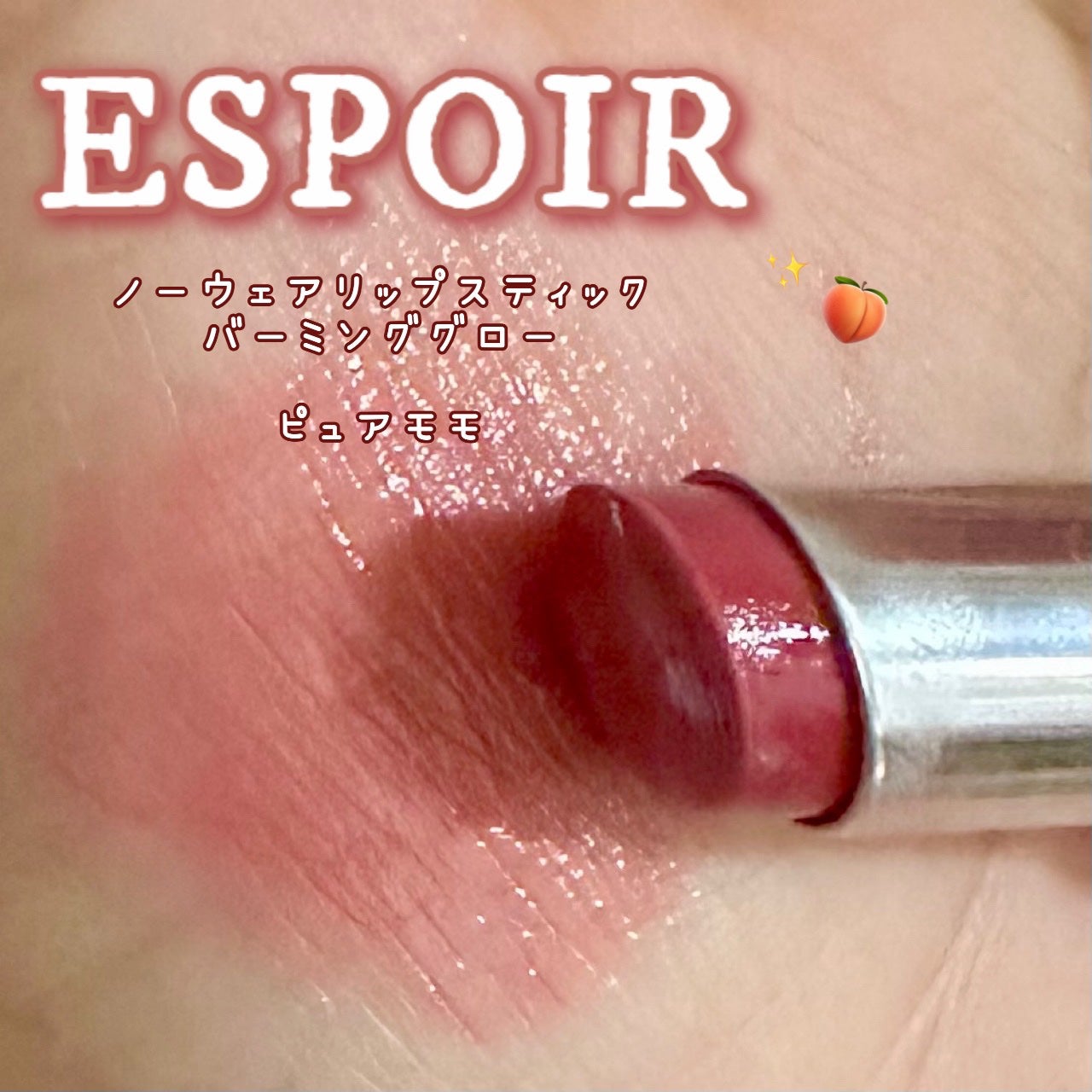 ノーウェアリップスティック バーミンググロー/espoir/口紅を使ったクチコミ(2枚目)