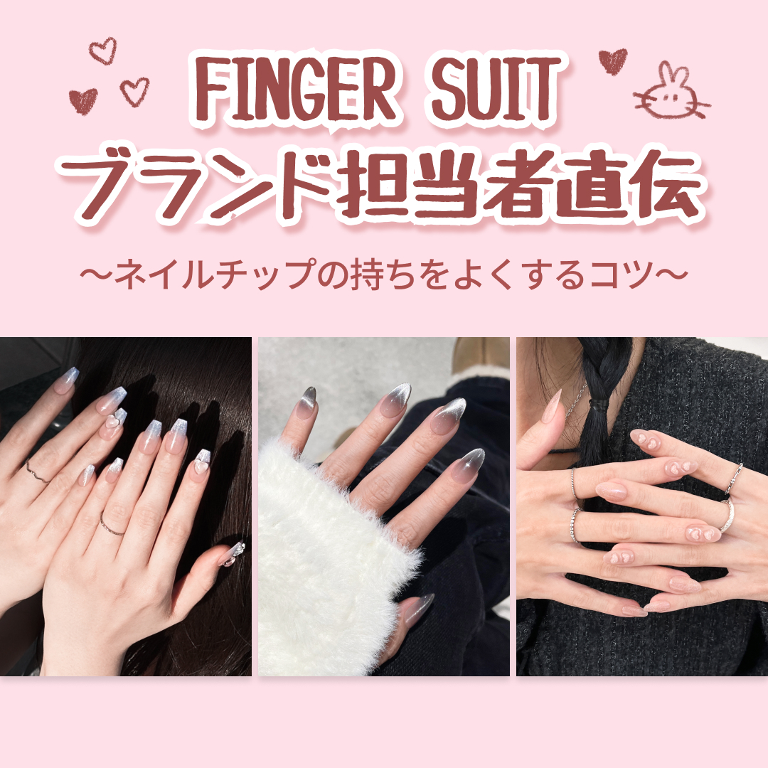 フィルムを取って付けるだけ！

簡単な『シールタイプ』をより長持ちさせるには？💅

フィンガースーツの中の人が伝えるコツをチェック✔

ちょっとしたコツで、仕上がりも持ちもぐんとアップ💅✨