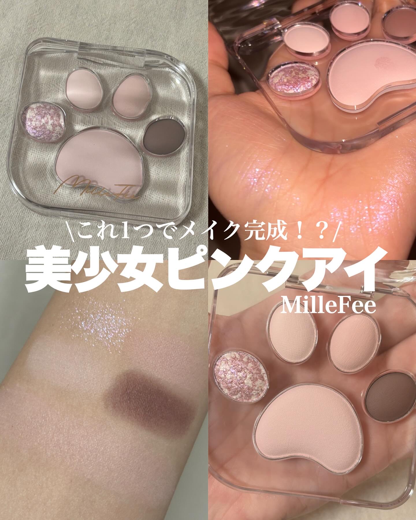 ミャオパウズアイシャドウパレット/MilleFée/アイシャドウパレットを使ったクチコミ（1枚目）