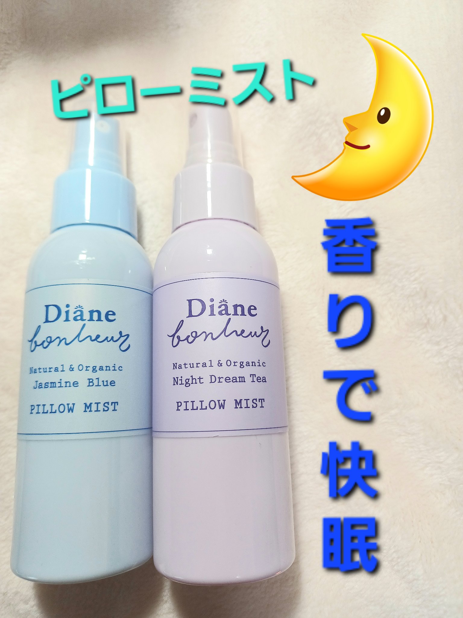 ダイアンボヌール おやすみピローミスト ジャスミンブルーの香り/ダイアン/ファブリックミストを使ったクチコミ（1枚目）