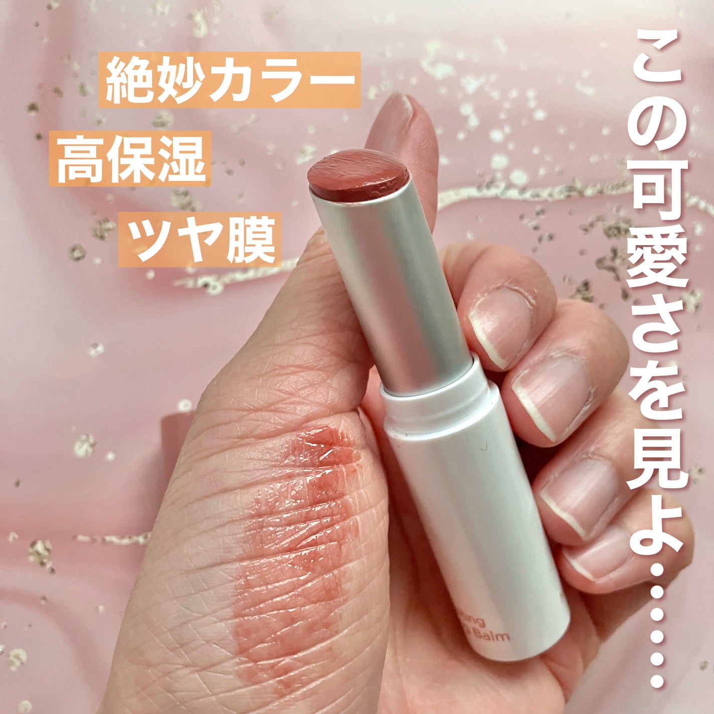 グラスティングメルティングバーム/rom&nd/リップバームを使ったクチコミ(3枚目)