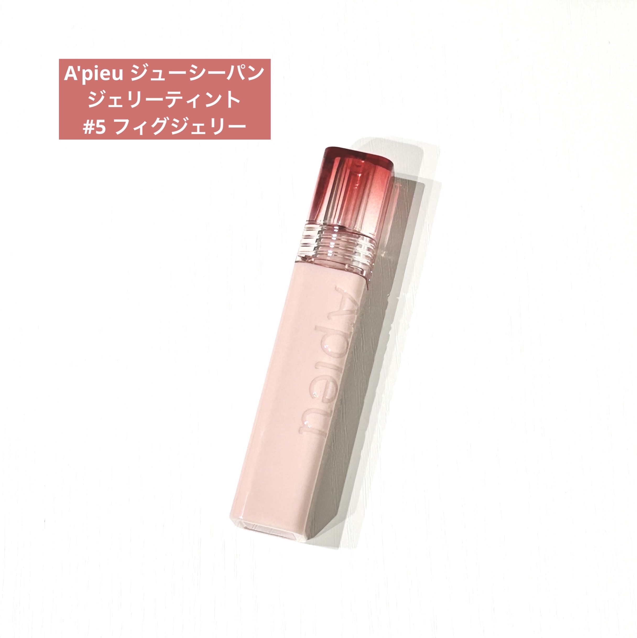 アピュー ジューシーパン ジェリーティント #5 フィグジェリー/A’pieu/リップティントを使ったクチコミ（1枚目）