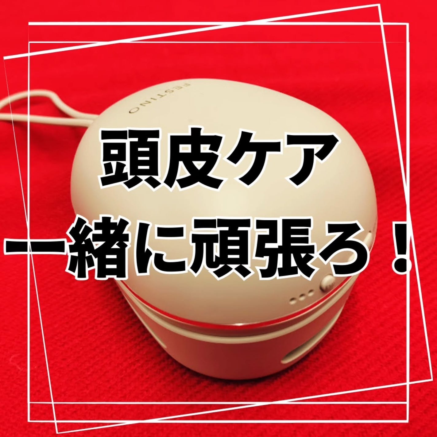 充電式EMSヘッドスパ ミニ/FESTINO/ヘッドマッサージャーを使ったクチコミ(1枚目)