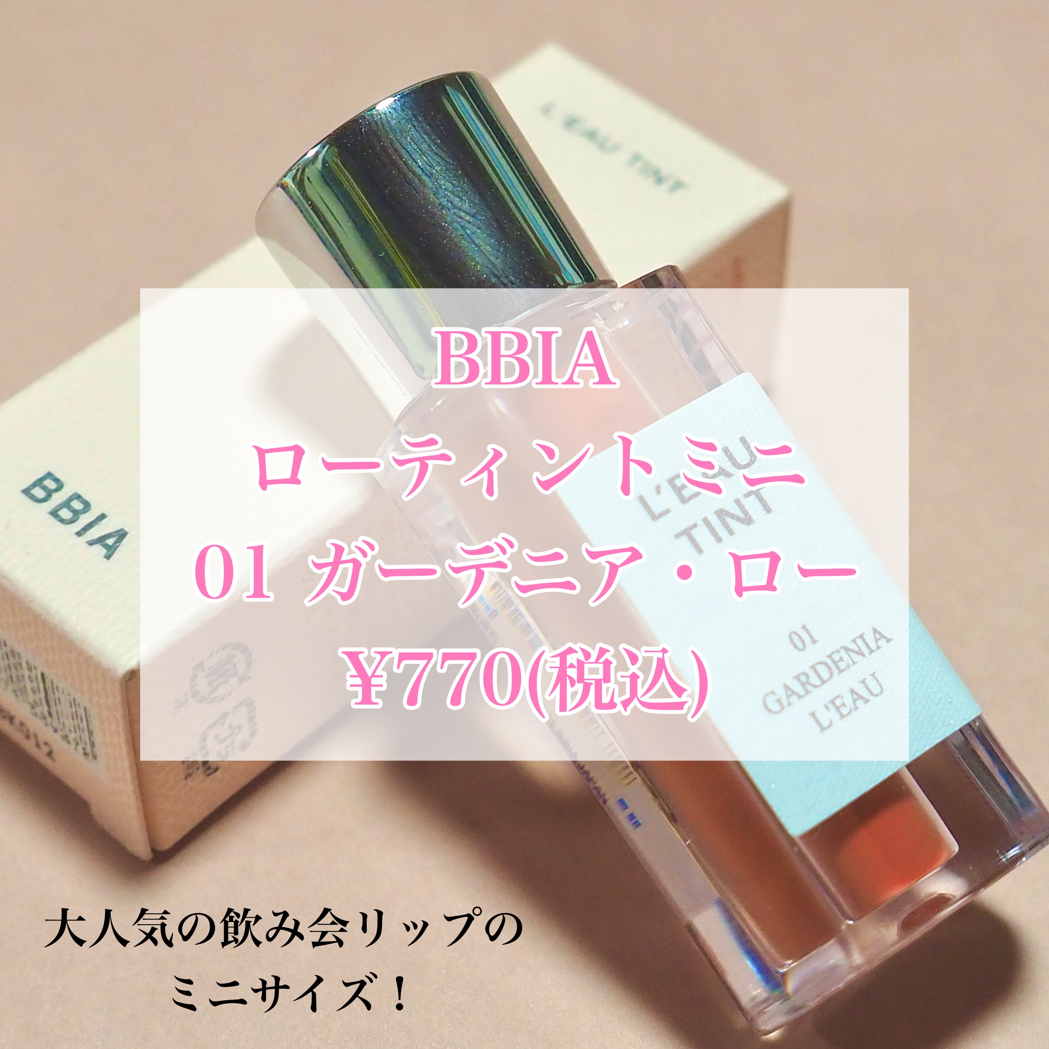 ローティント/BBIA/リップティントを使ったクチコミ（2枚目）