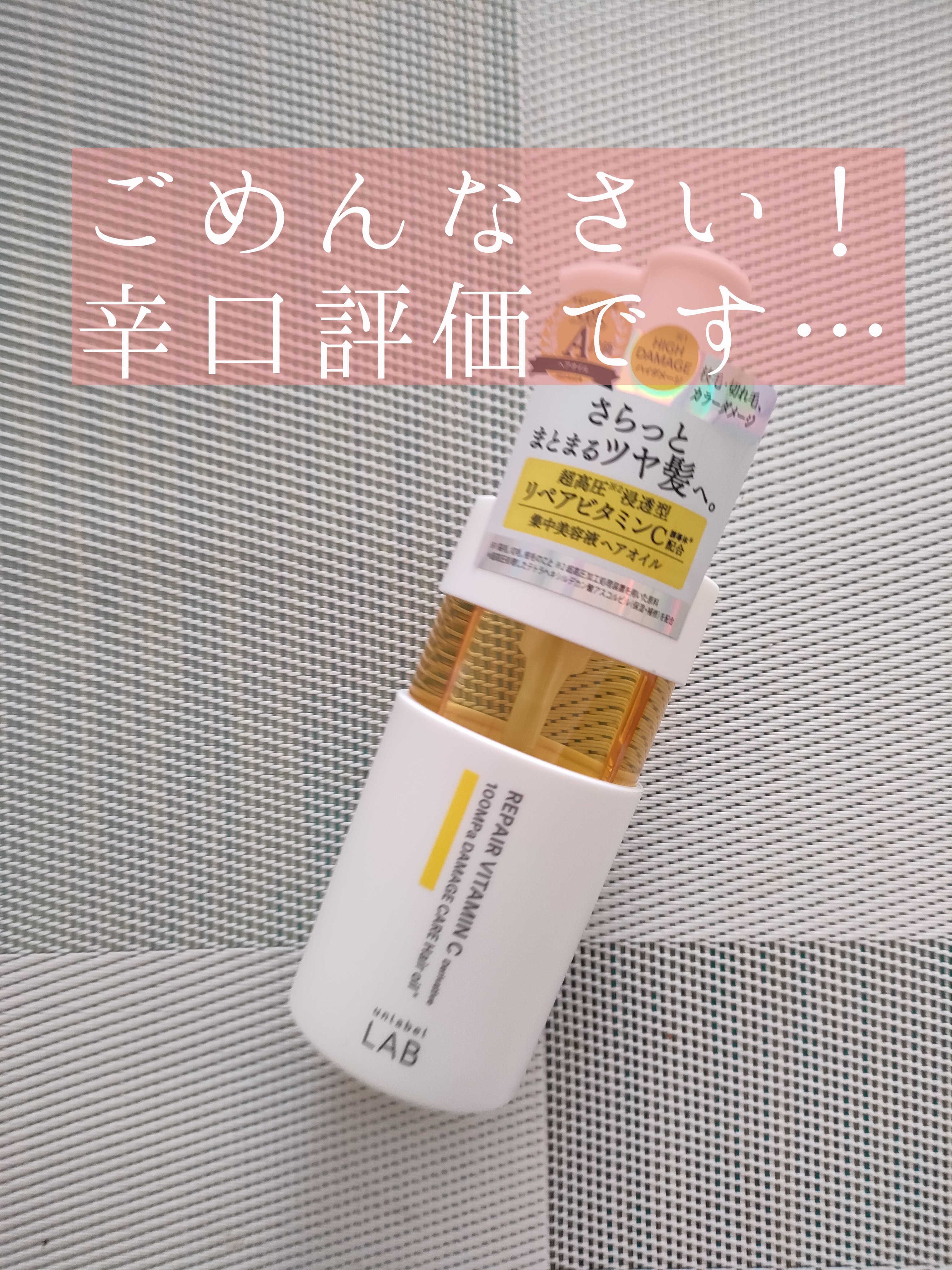 V リペア　ヘアオイル/unlabel/ヘアオイルを使ったクチコミ（1枚目）