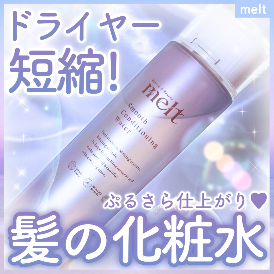 スムース コンディショニング ウォーター/melt/アウトバストリートメントを使ったクチコミ（1枚目）