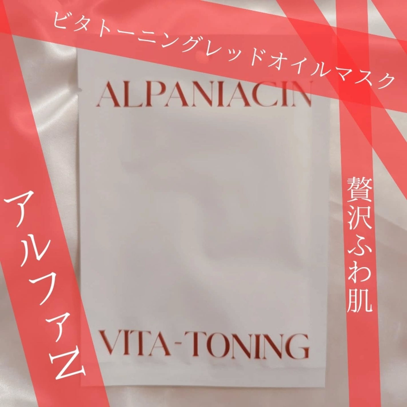 アルファNビタトーニングレッドオイルマスク/ShionLe/シートマスク・パックを使ったクチコミ(2枚目)