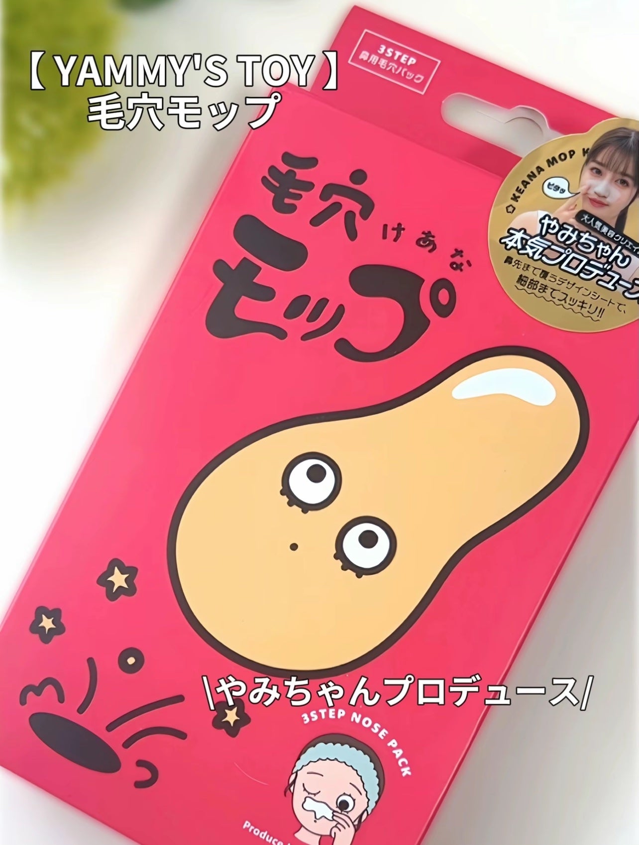 毛穴モップ (3STEP NOSE PACK)/YAMMY’S TOY/洗い流すパック・マスクを使ったクチコミ(2枚目)