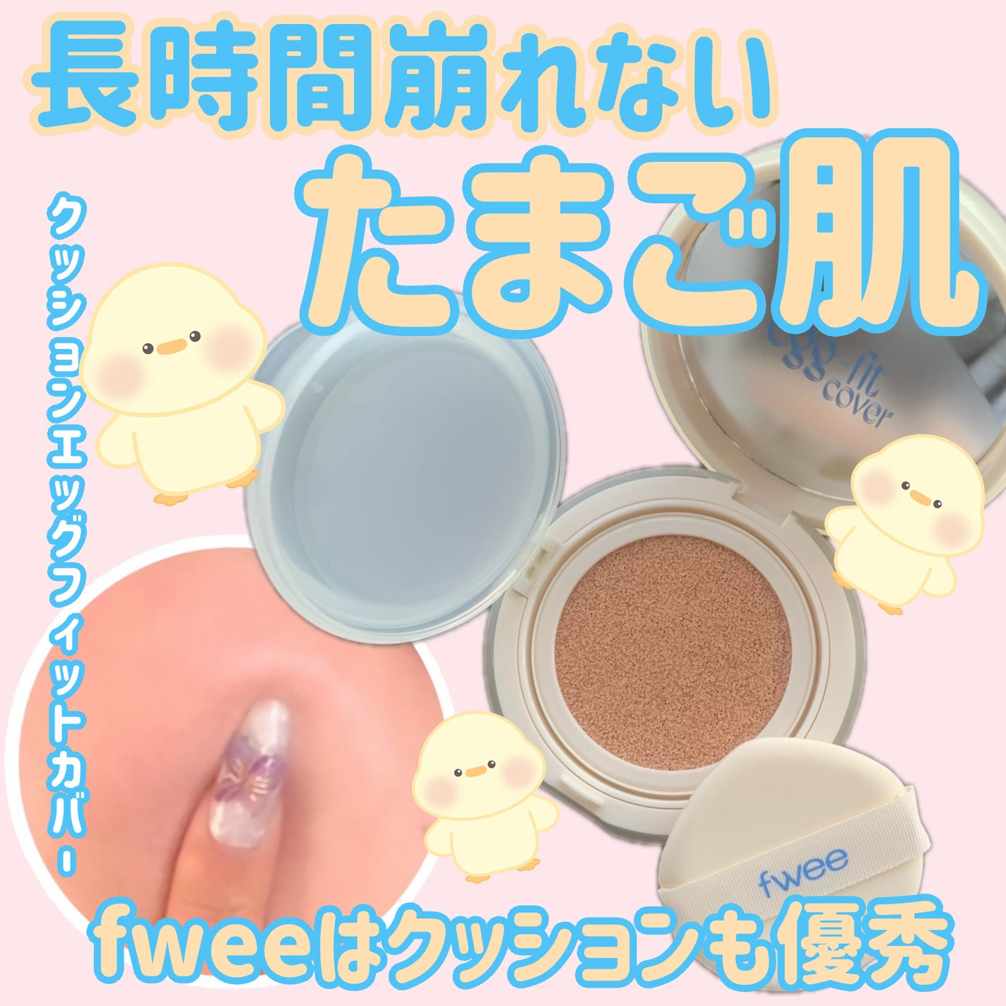 フィー クッションエッグフィットカバー/fwee/クッションファンデーションを使ったクチコミ(1枚目)