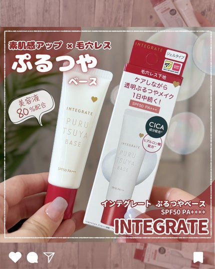 ぷるつやベース <下地>/インテグレート/化粧下地を使ったクチコミ(1枚目)